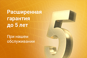Расширенная гарантия