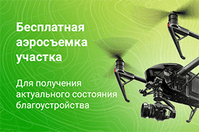 Бесплатная аэрофотосъемка участка Бесплатная аэрофотосъемка участка
